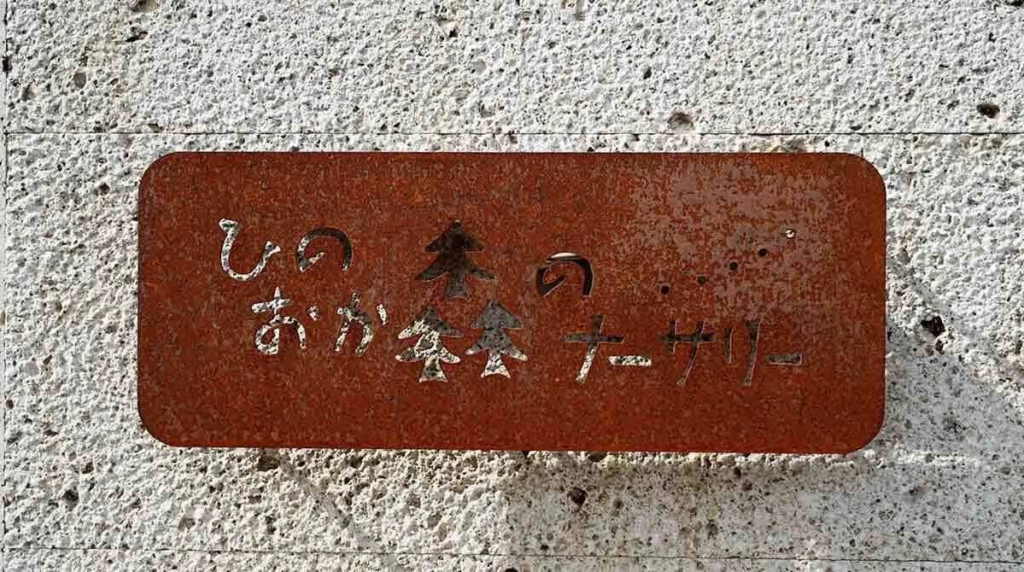 ユーロ物置,保育園,