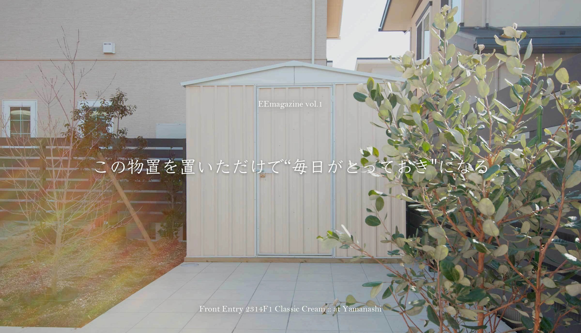 毎日が”とっておき”になる、ユーロ物置®がある生活