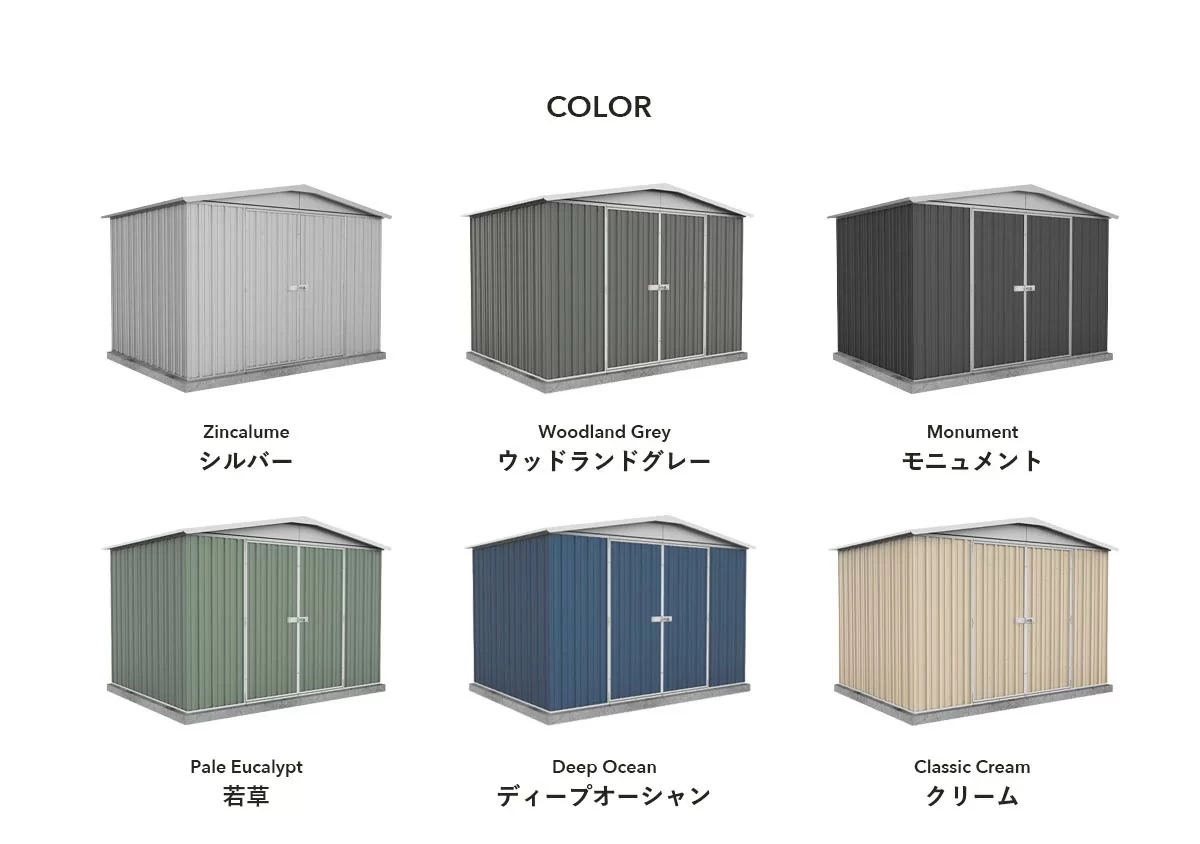 あなた好みがきっと見つかる！ユーロ物置だからできる、カラーバリエーション
