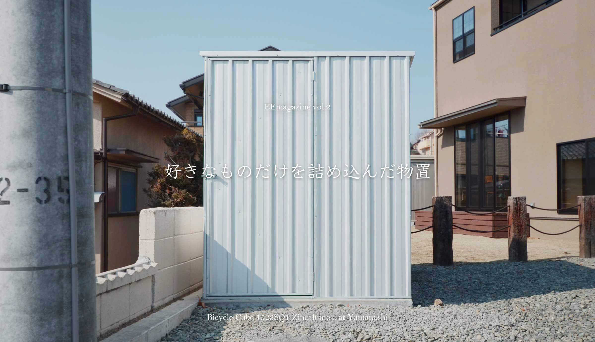 vol.02│好きなものだけを詰め込んだ物置