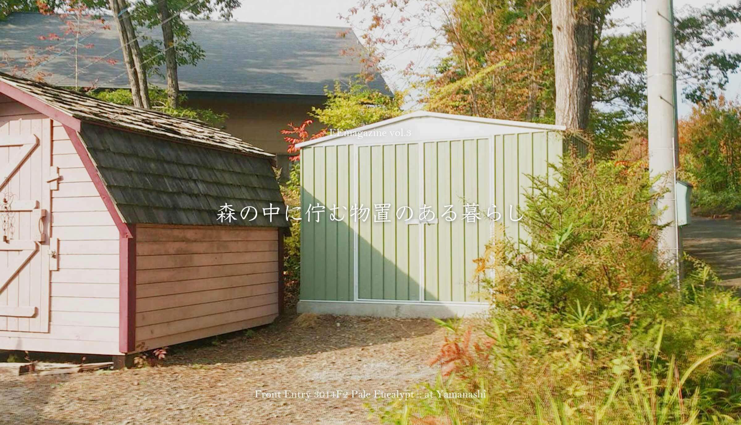 vol.03│森の中に佇む物置のある暮らし