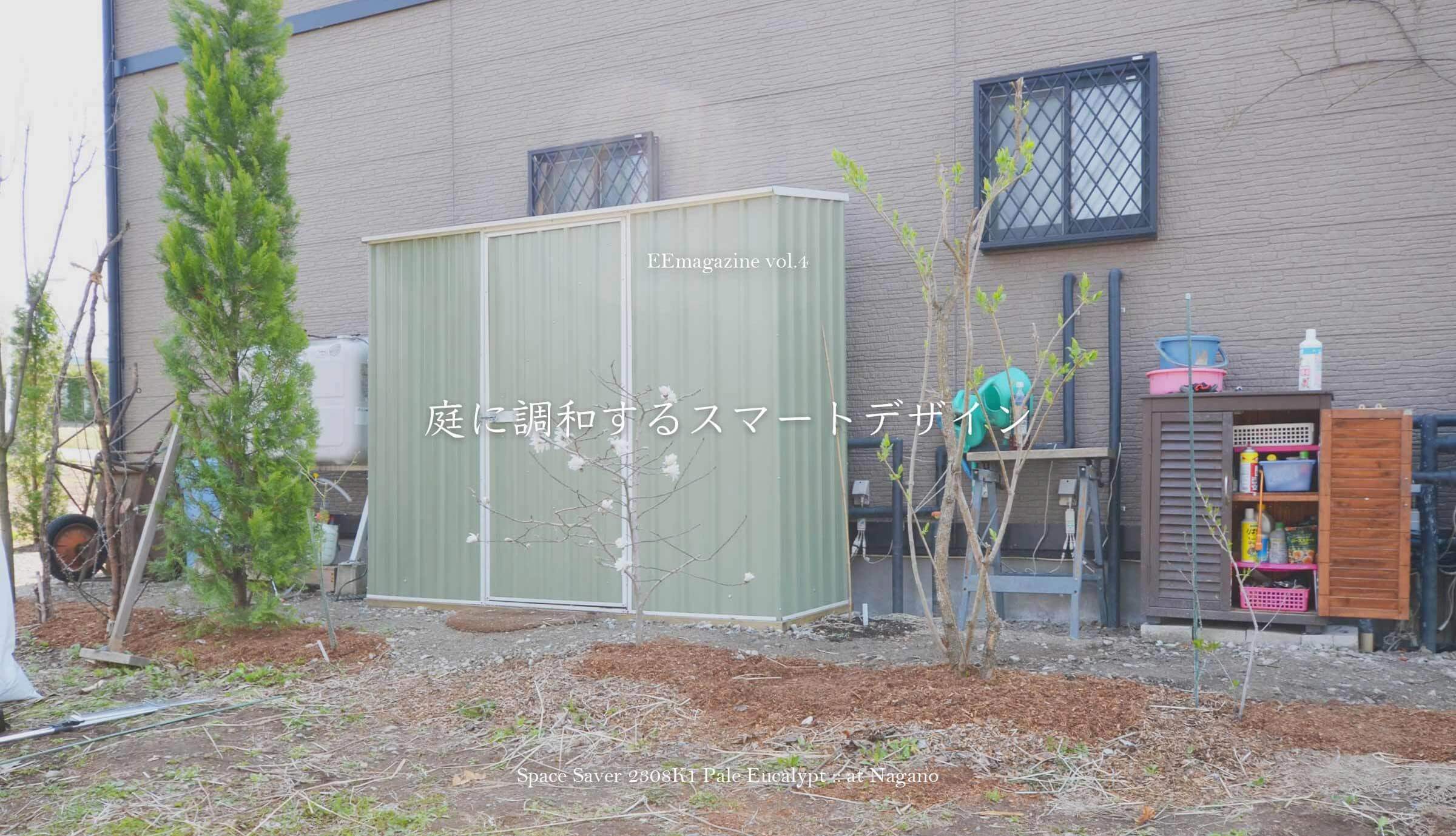vol.04│庭に調和するスマートデザイン