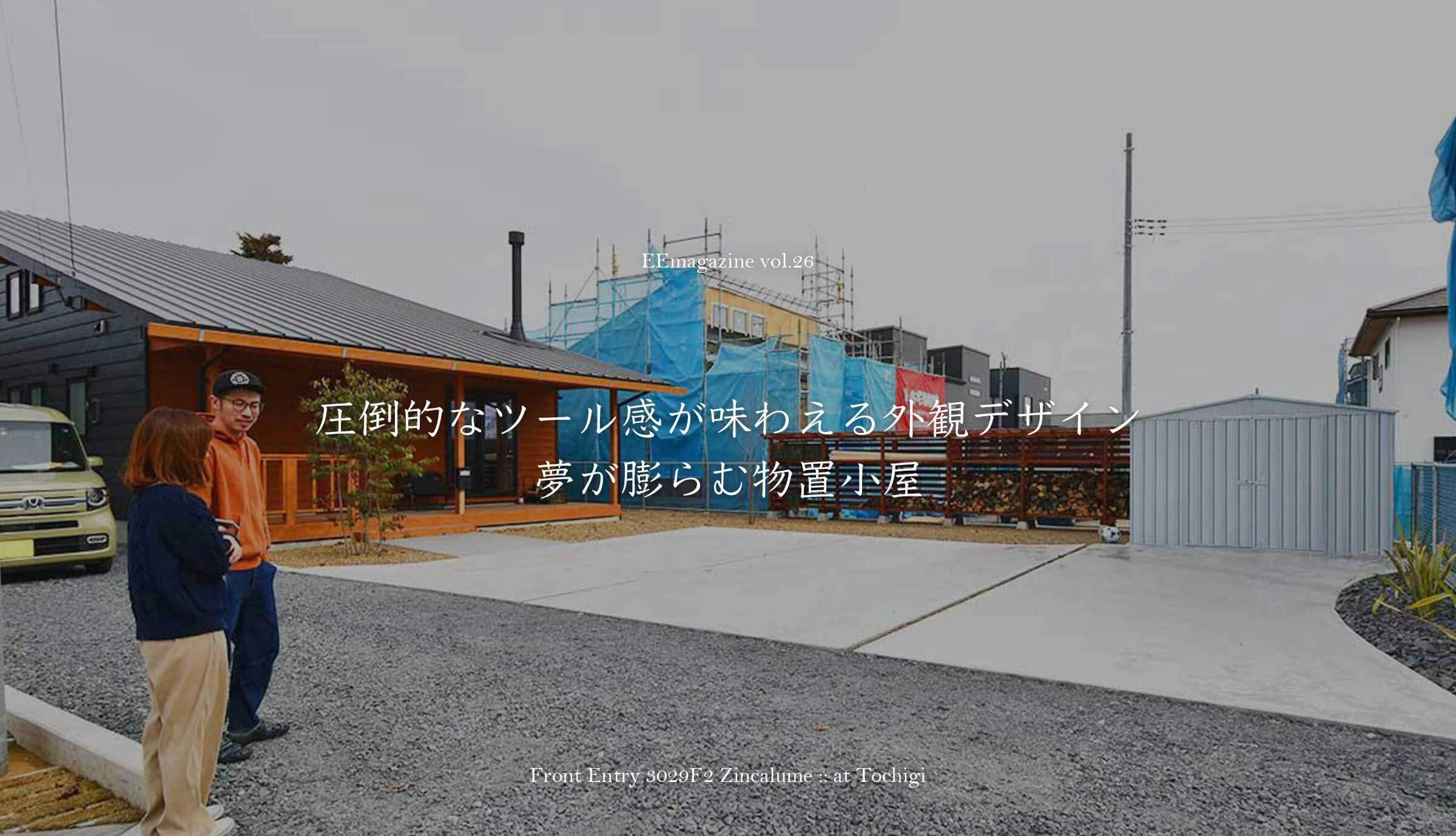 圧倒的なツール感が味わえる外観デザイン。夢が膨らむ物置小屋