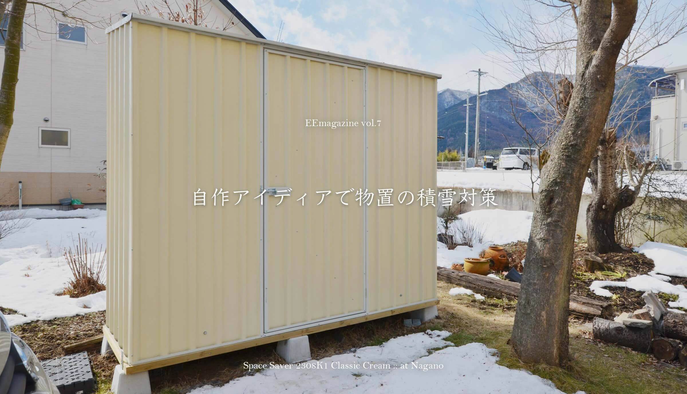 自作アイディアで物置の積雪対策