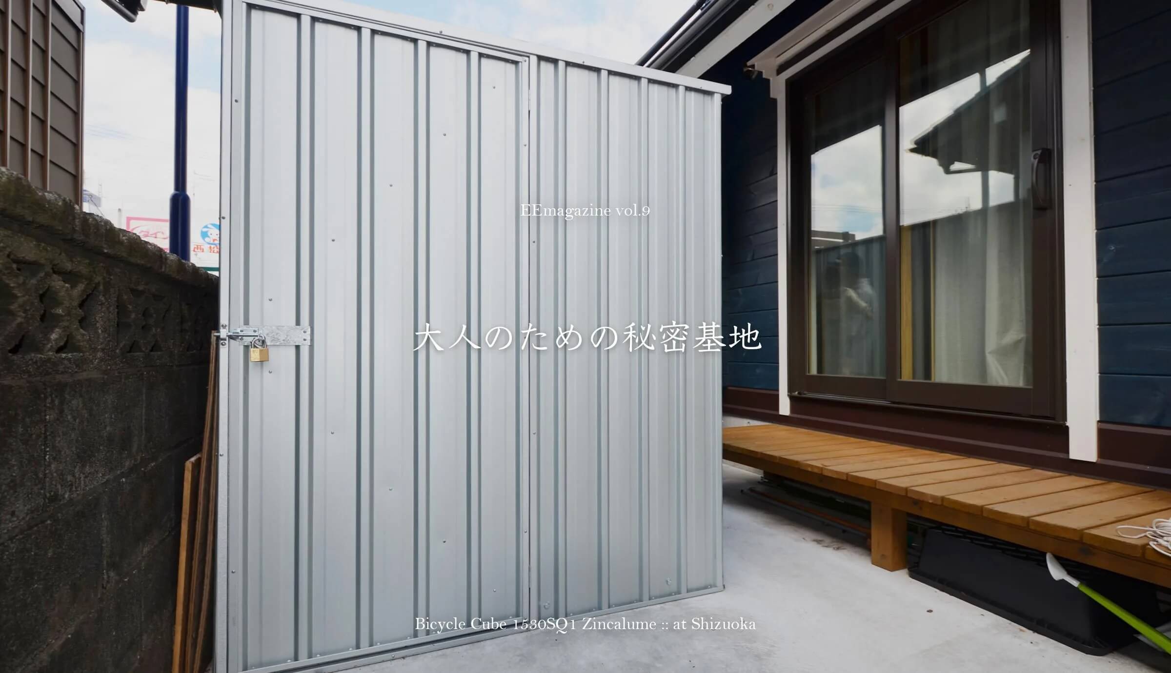 大人のための秘密基地