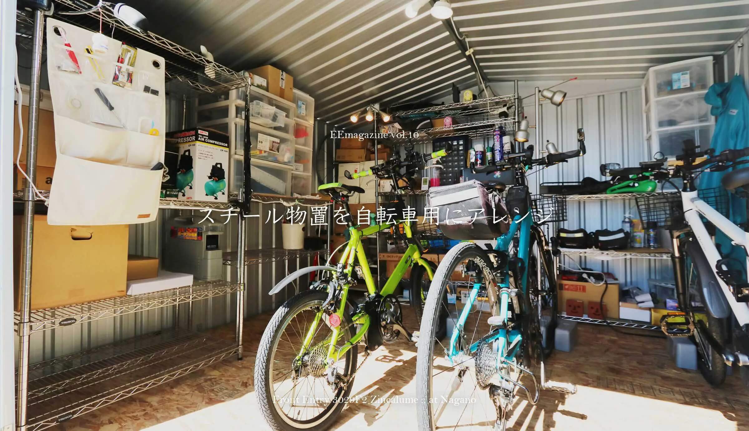 スチール物置を自転車用にアレンジ