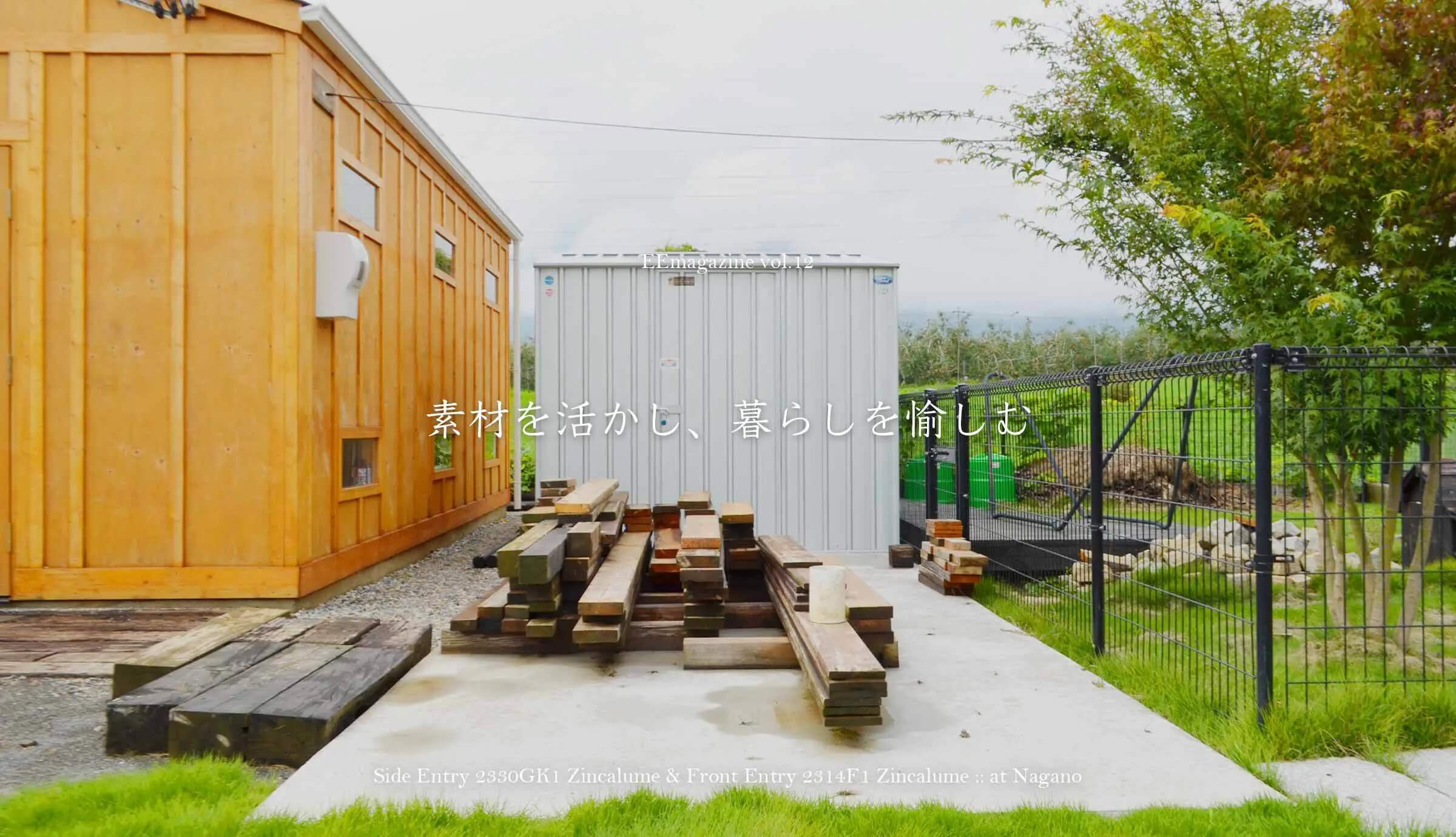 素材を活かし、暮らしを愉しむ