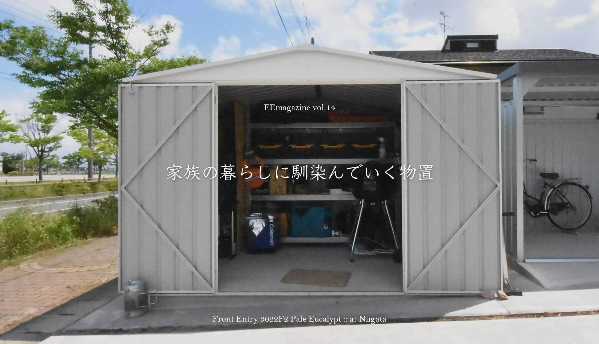 家族の暮らしに馴染んでいく物置