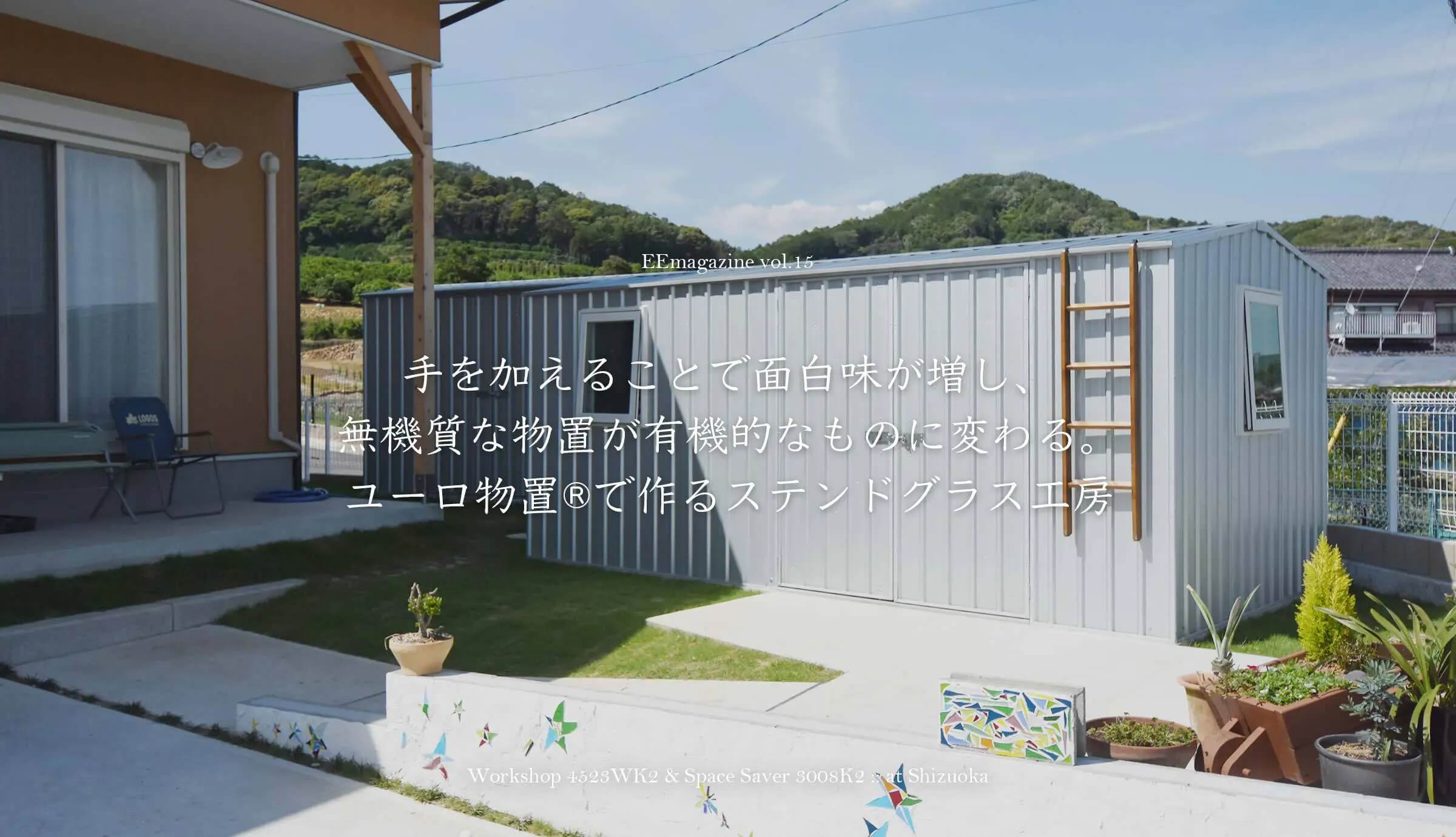 手を加えることで面白味が増し、無機質な物置が有機的なものに変わる。ユーロ物置®︎で作るステンドグラス工房