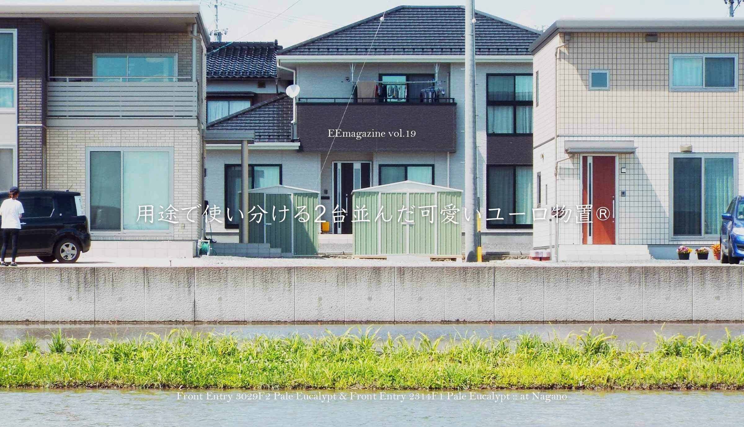 用途で使い分ける2台並んだ可愛いユーロ物置®️