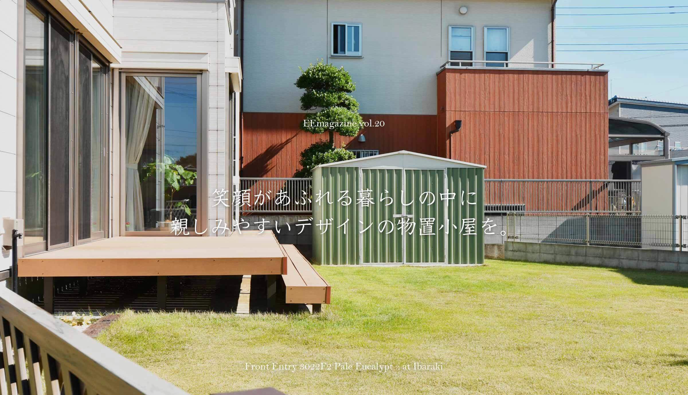 笑顔があふれる暮らしの中に親しみやすいデザインの物置小屋を。