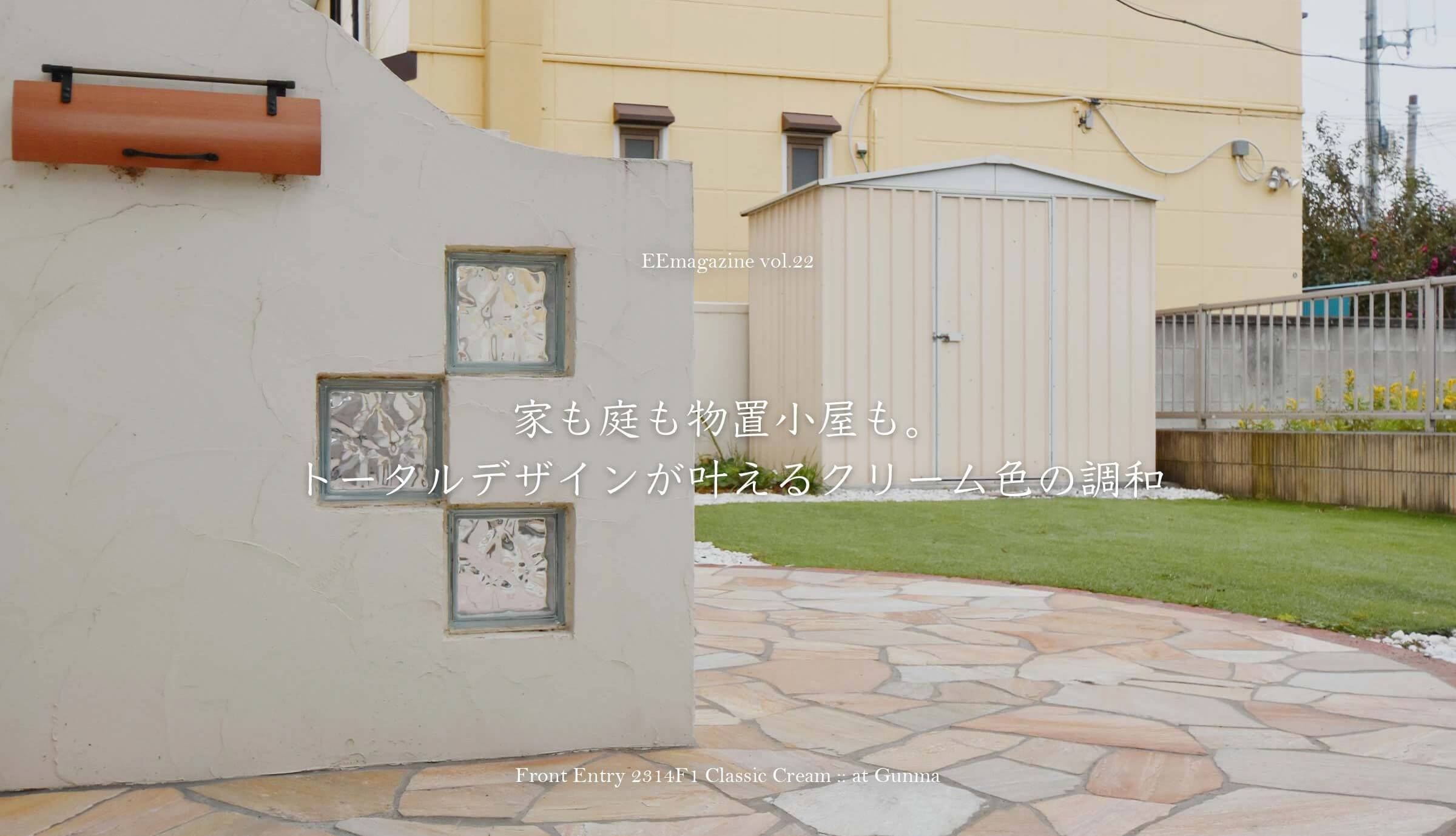 家も庭も物置小屋も。トータルデザインが叶えるクリーム色の調和