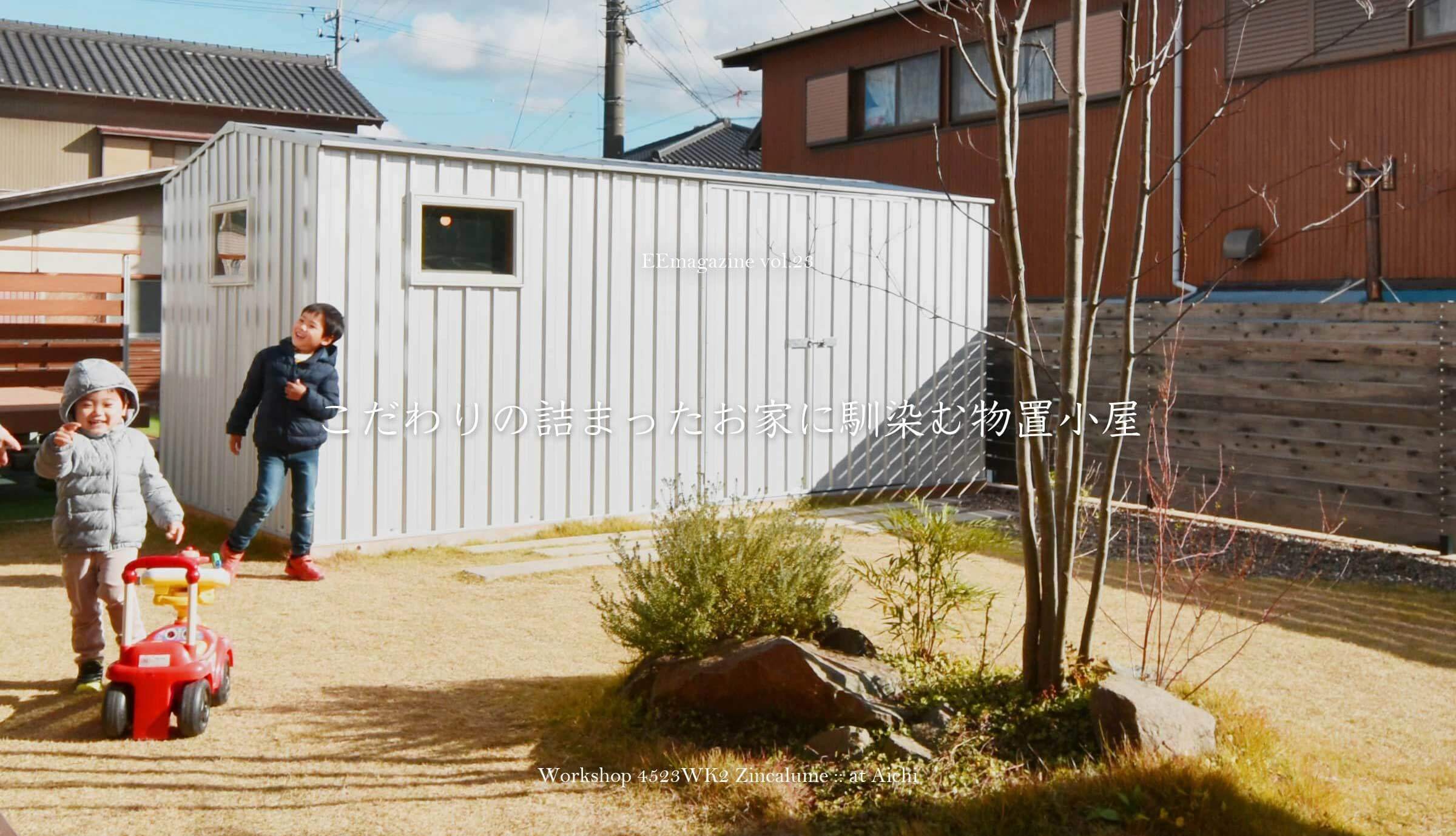 こだわりの詰まったお家に馴染む物置小屋