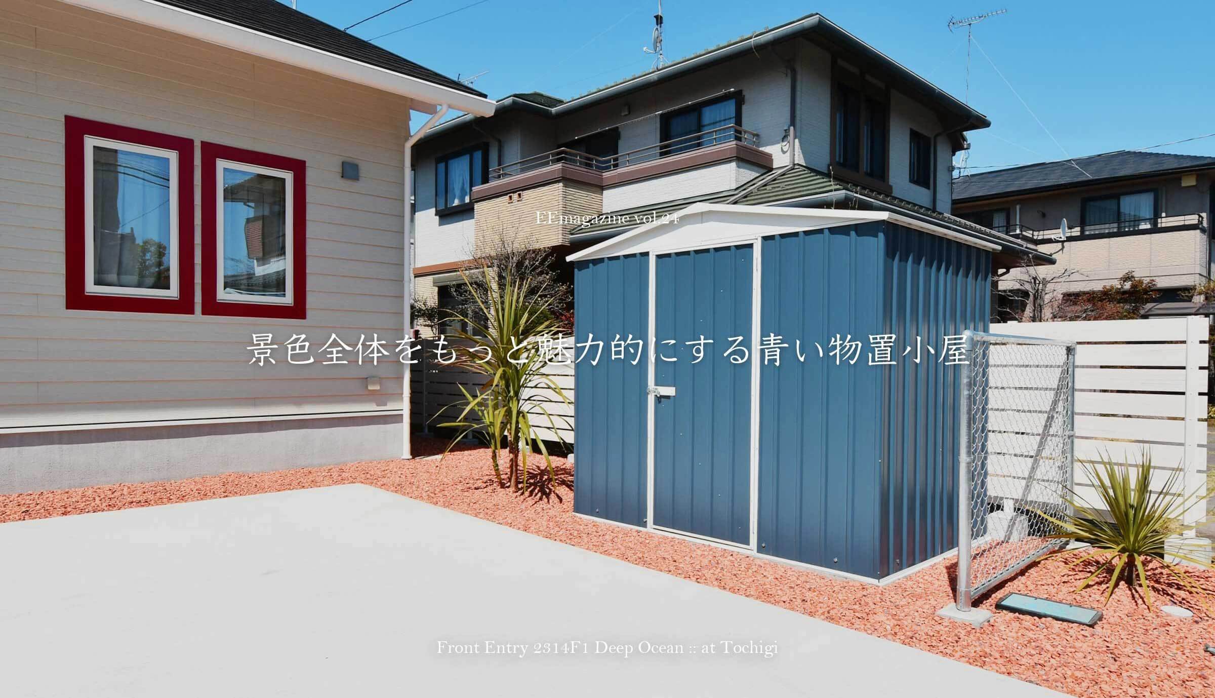 景色全体をもっと魅力的にする青い物置小屋