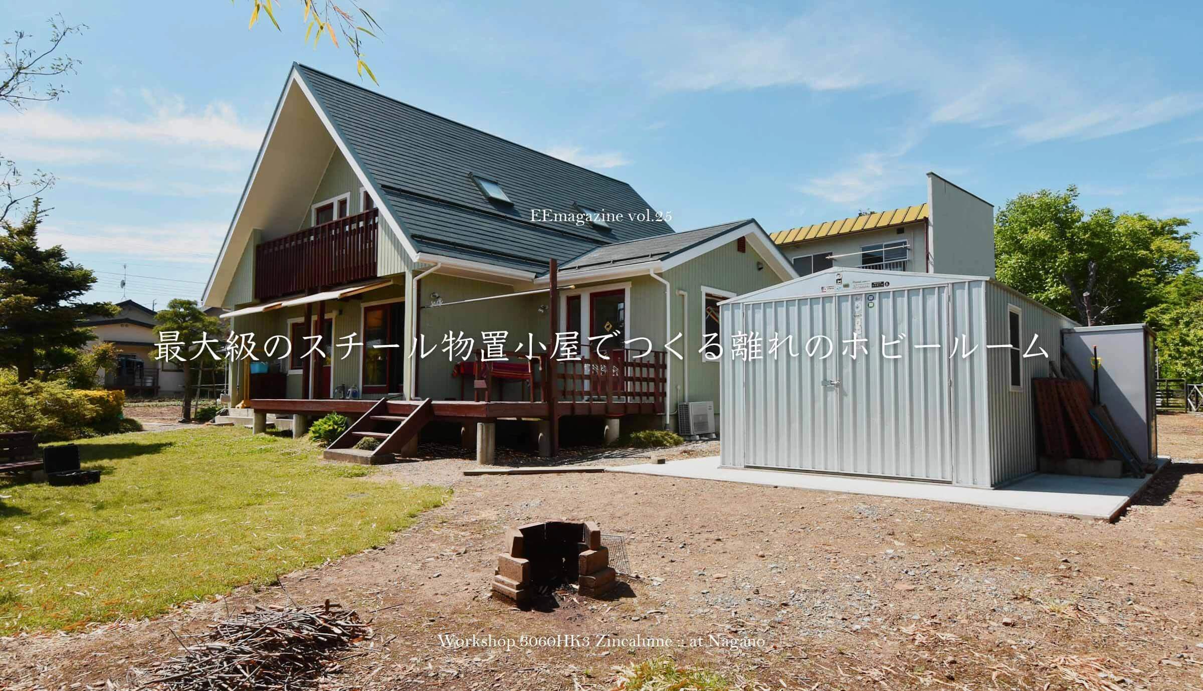 最大級のスチール物置小屋でつくる離れのホビールーム