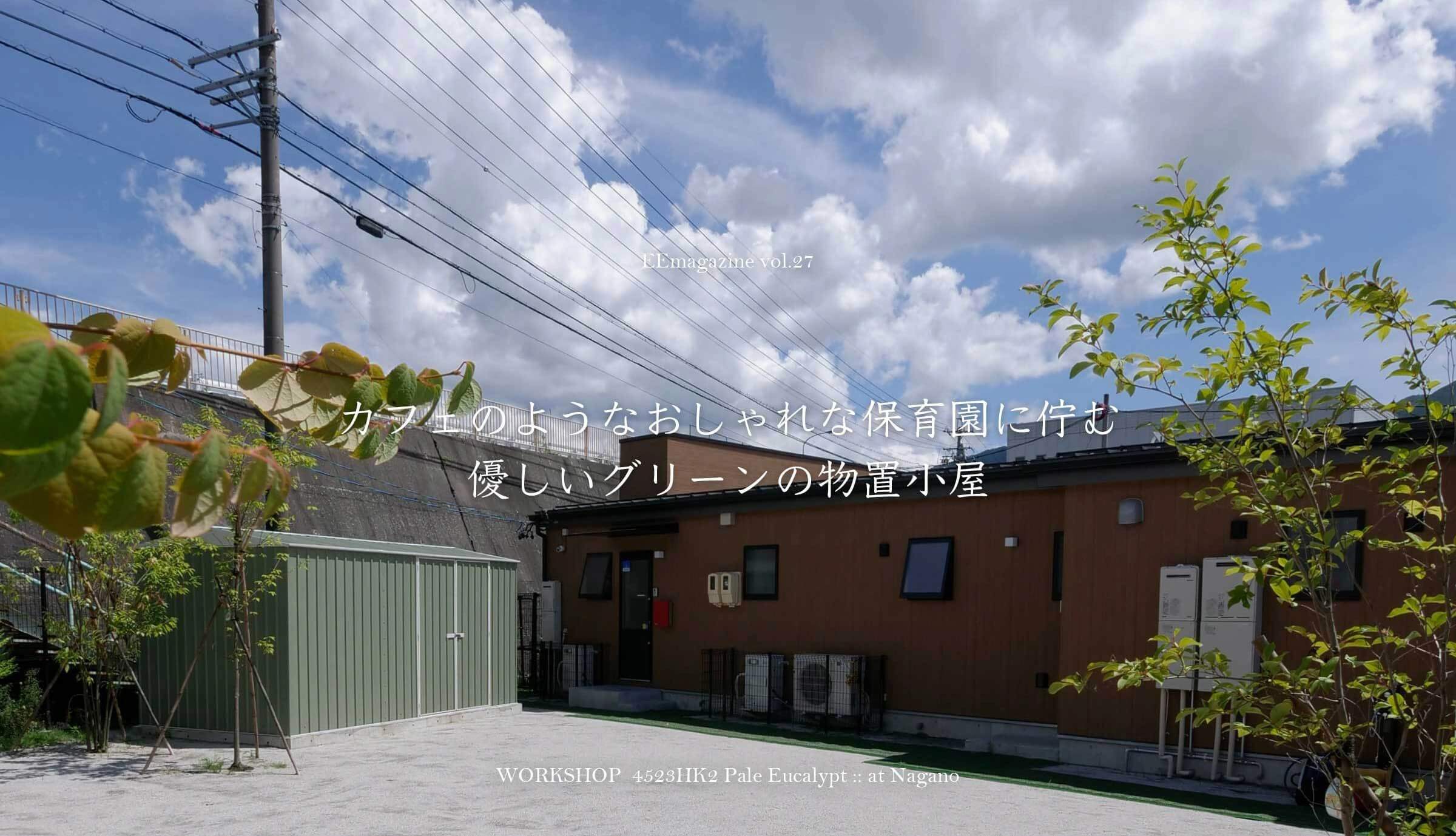 カフェのようなおしゃれな保育園に佇む優しいグリーンの物置小屋