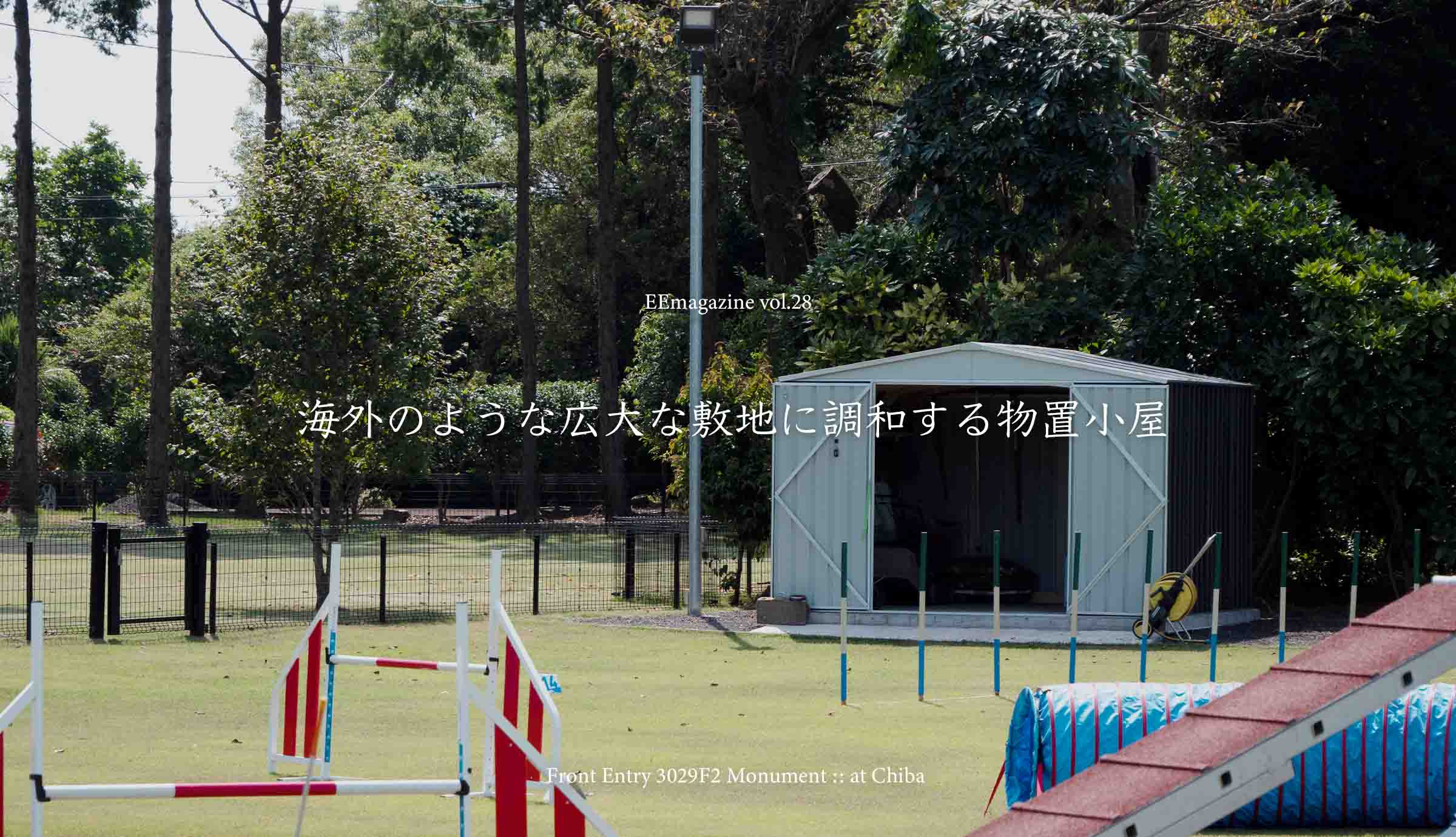 海外のような広大な敷地に調和する物置小屋