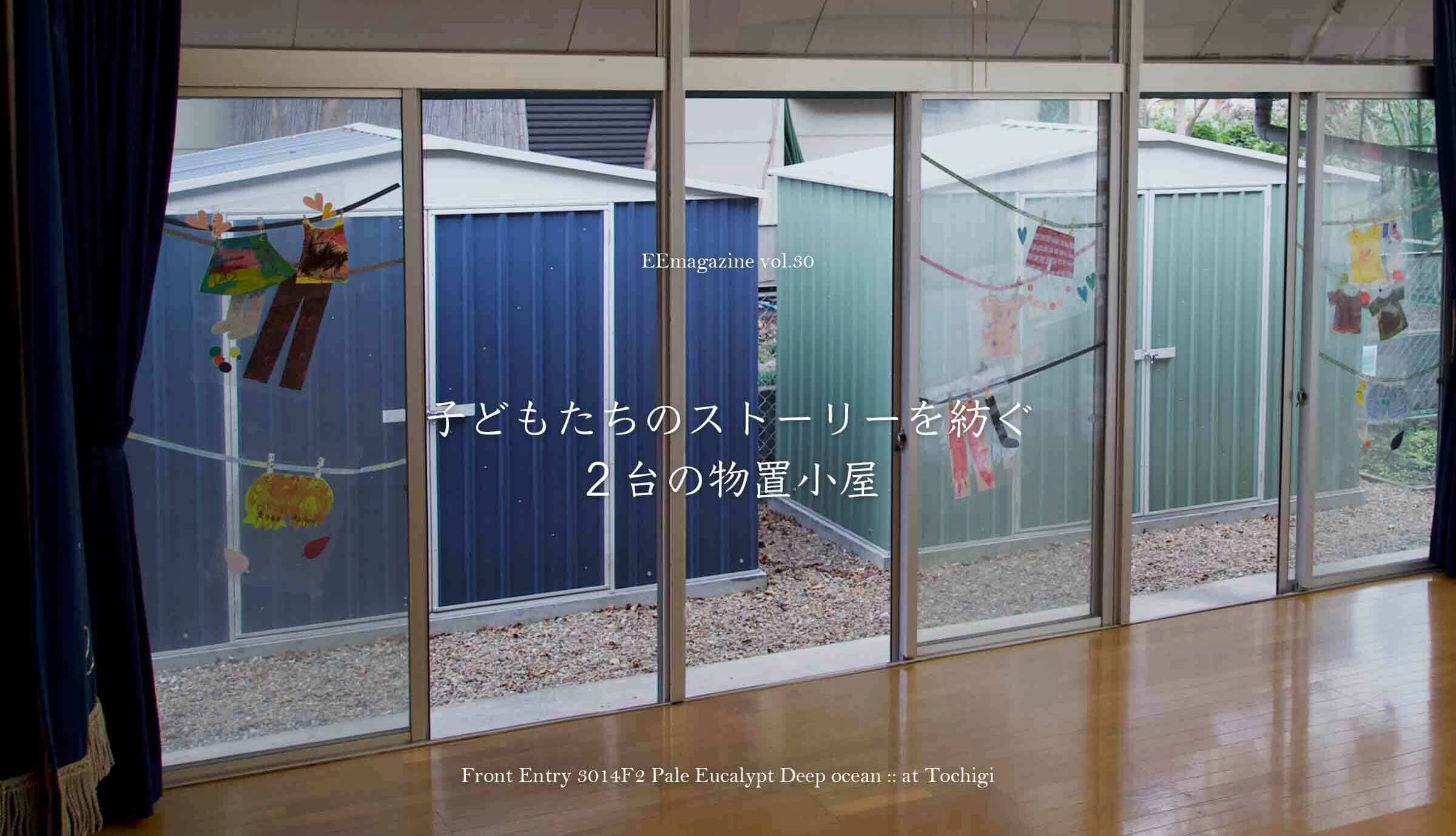 子どもたちのストーリーを紡ぐ２台の物置小屋