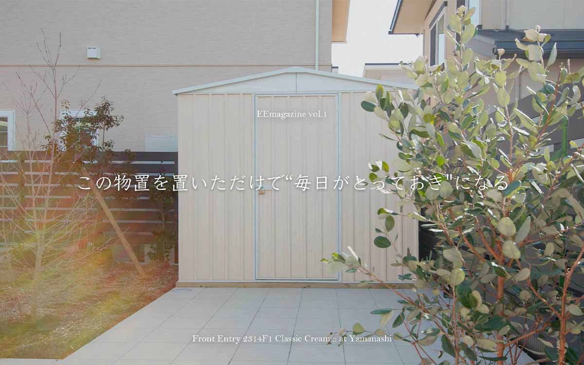 vol.01│この物置を置いただけで、毎日がとっておきになる