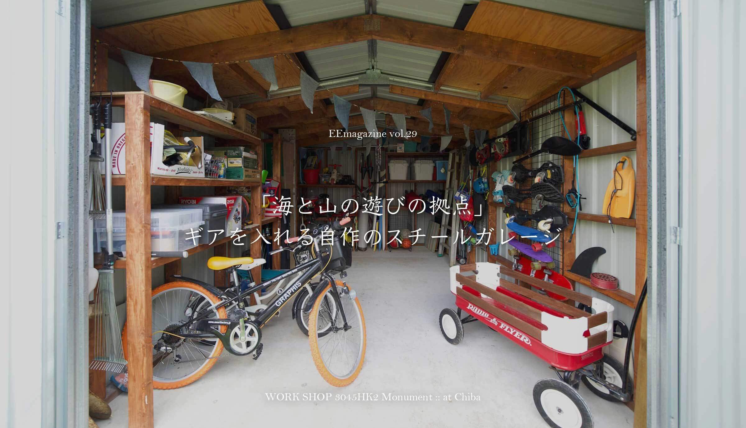 「海と山の遊びの拠点」ギアを入れる自作のスチールガレージ