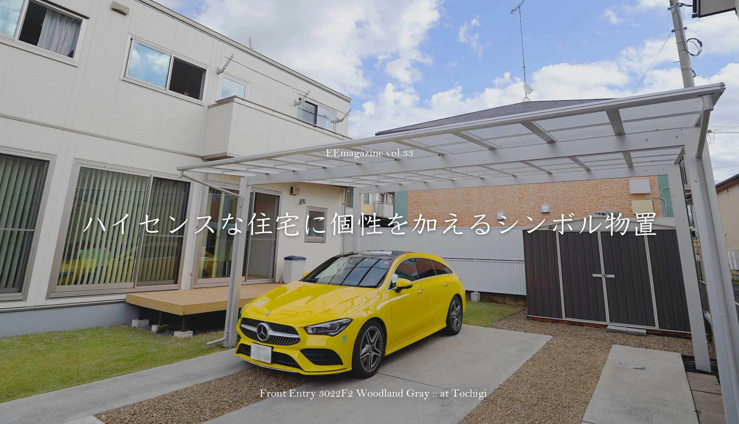 ハイセンスな住宅に個性を加えるシンボル物置