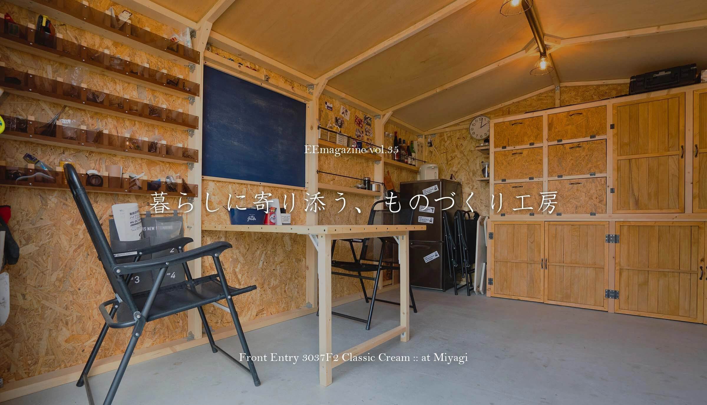 暮らしに寄り添う、ものづくり工房