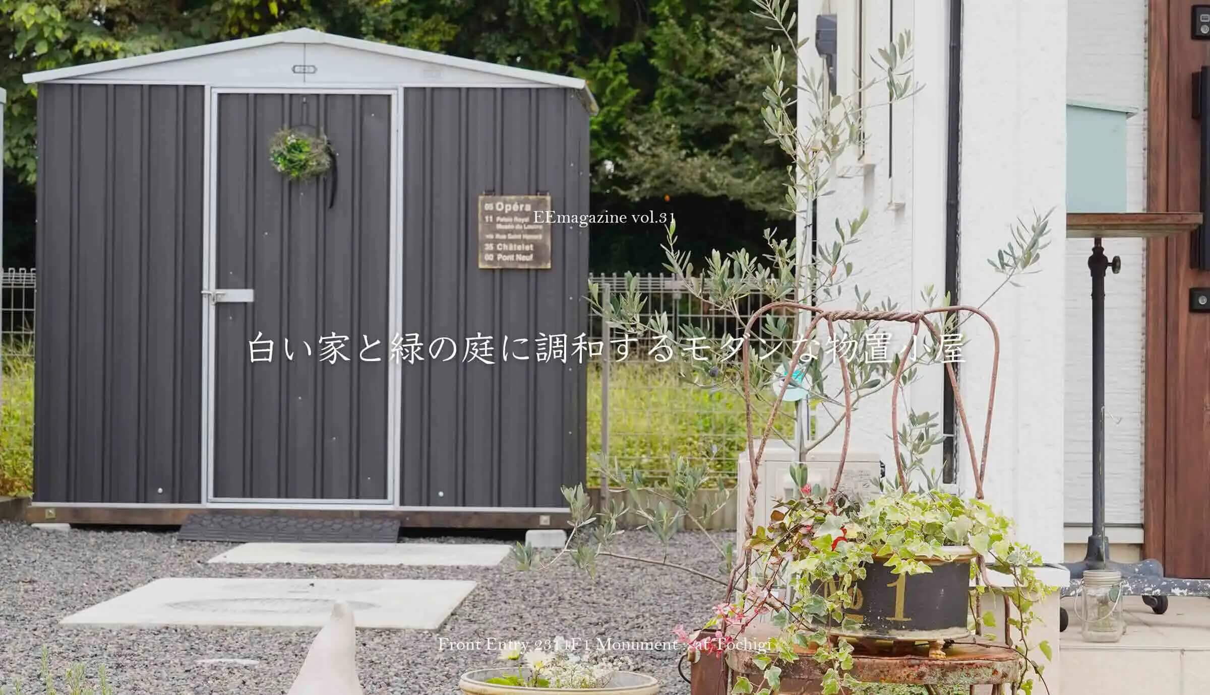 白い家と緑の庭に調和するモダンな物置小屋