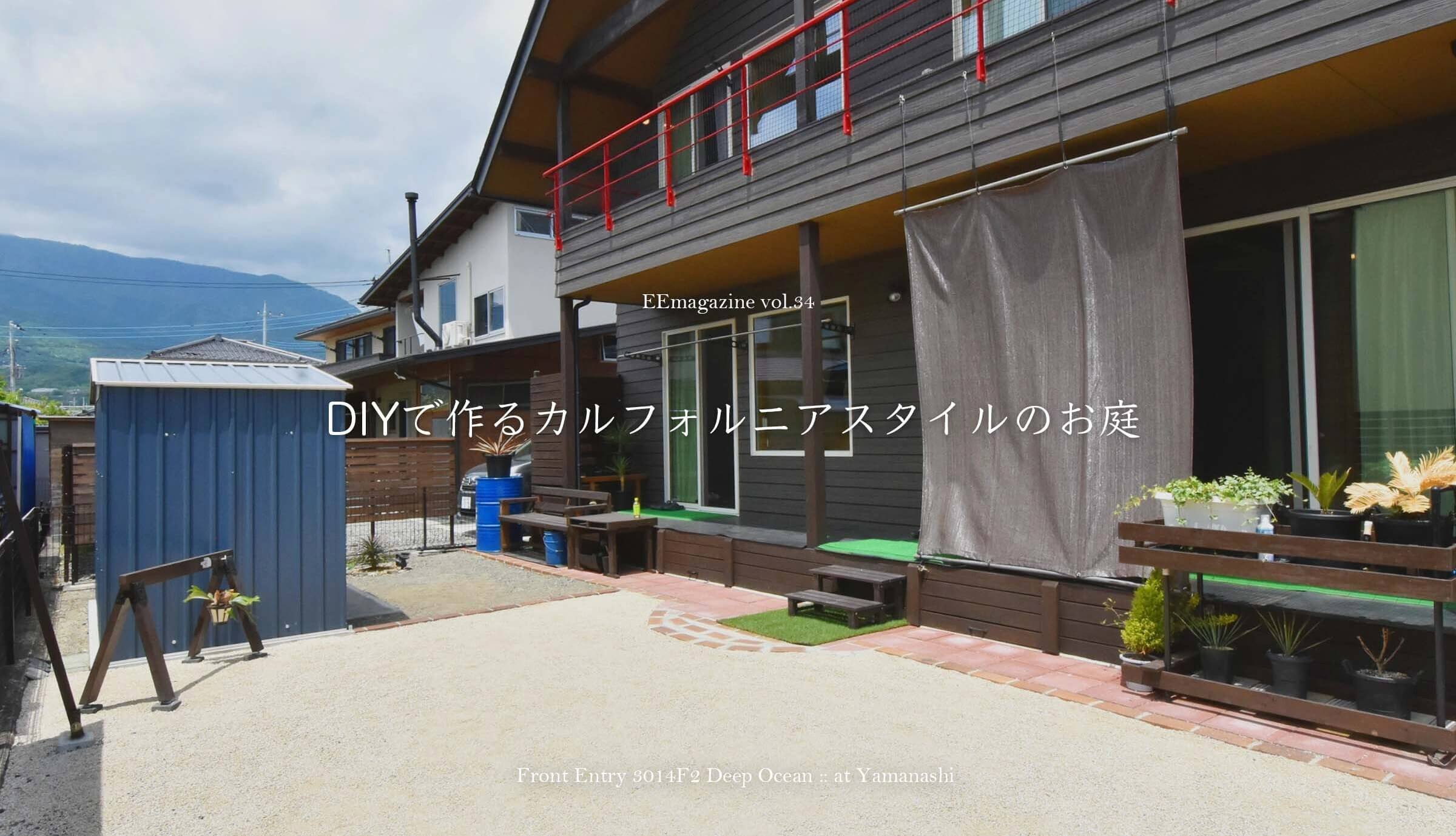 DIYで作るカルフォルニアスタイルのお庭