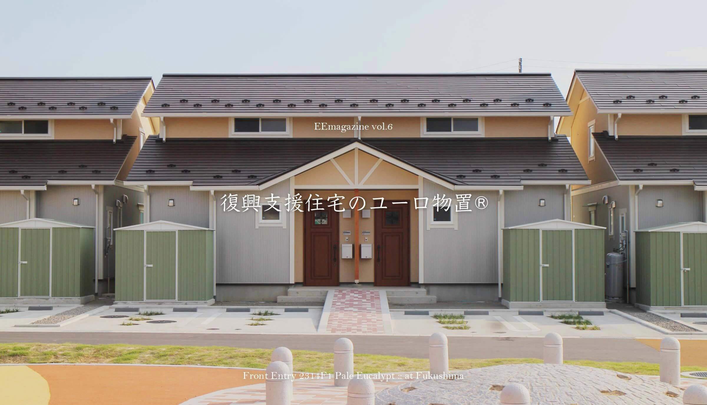 復興支援住宅のユーロ物置®