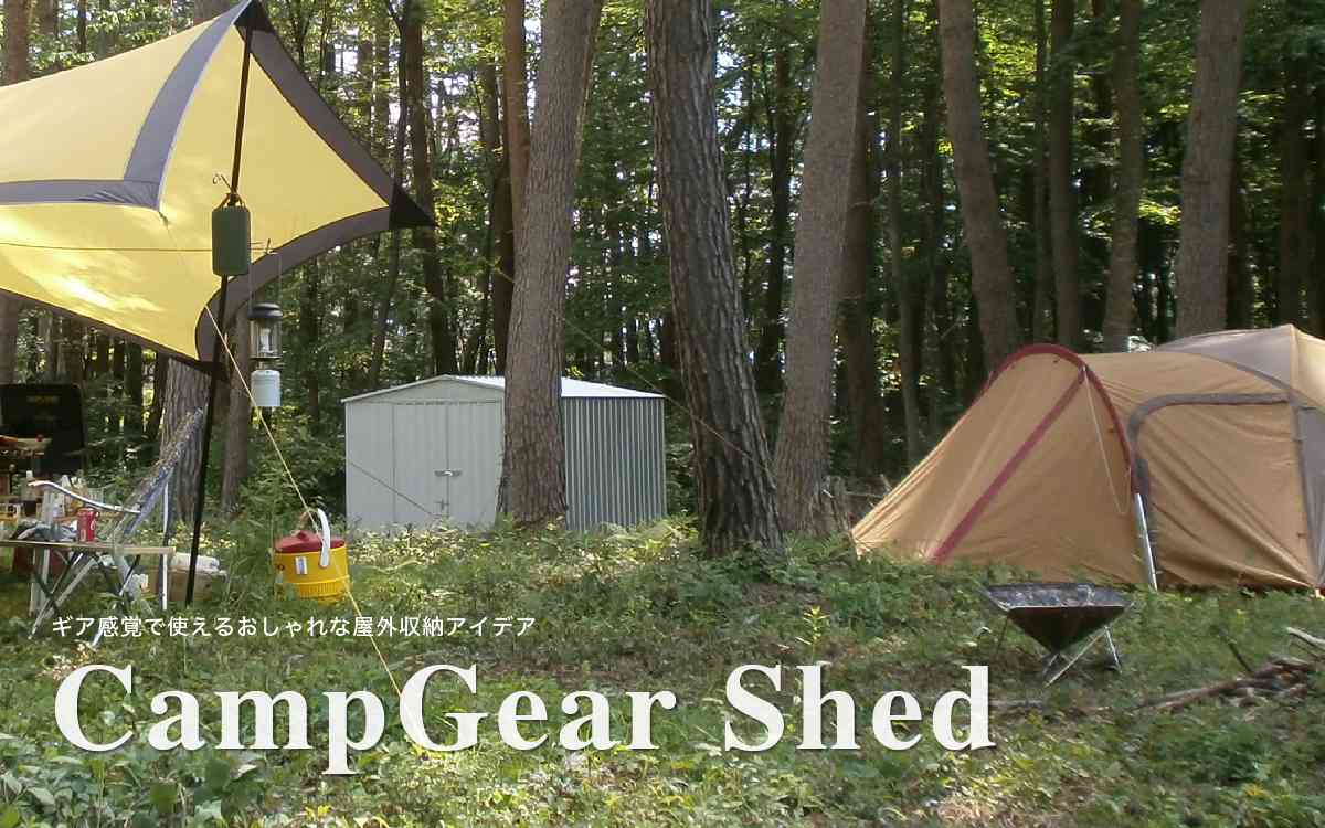 外でも家でもキャンプを満喫。ユーロ物置®のキャンプ使用アイデア