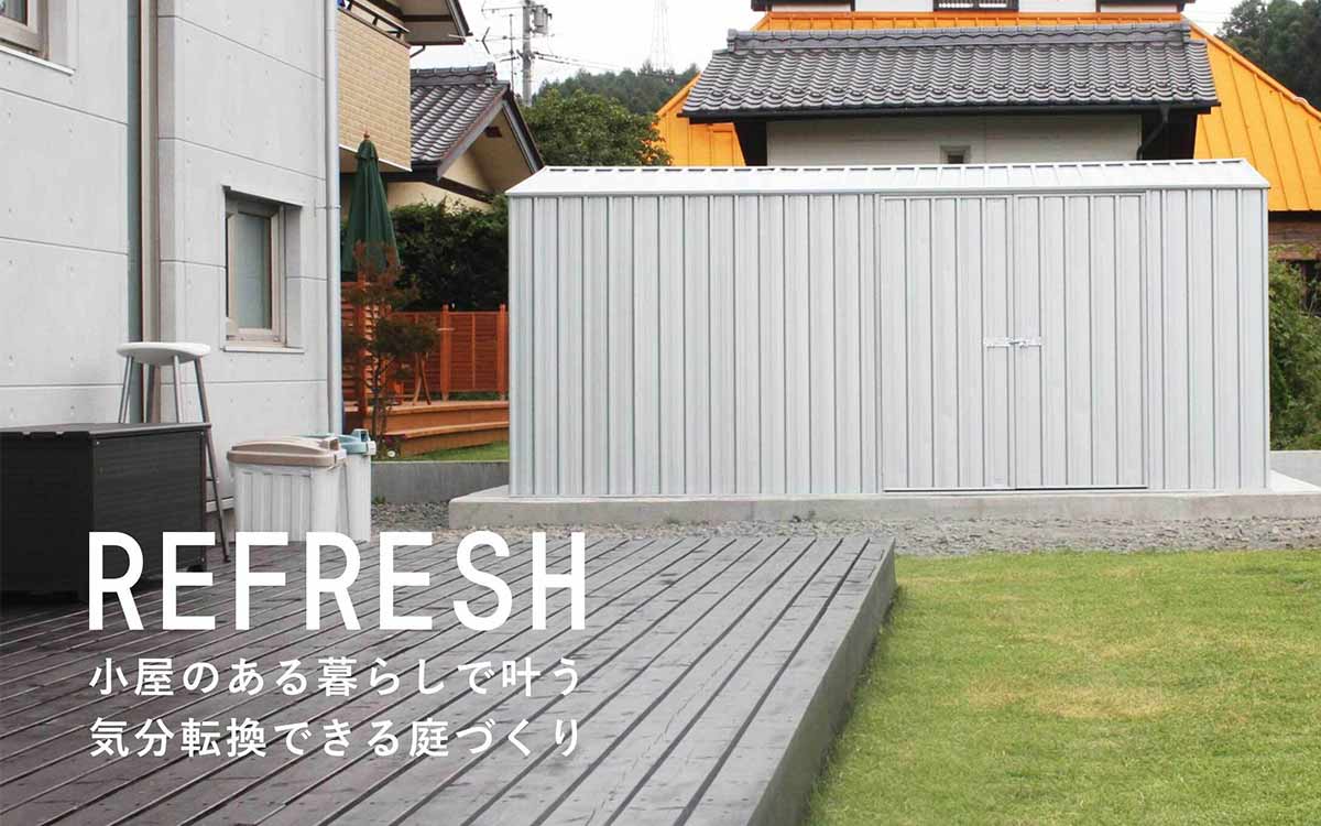 小屋のある暮らしで叶う気分転換出来る庭づくり