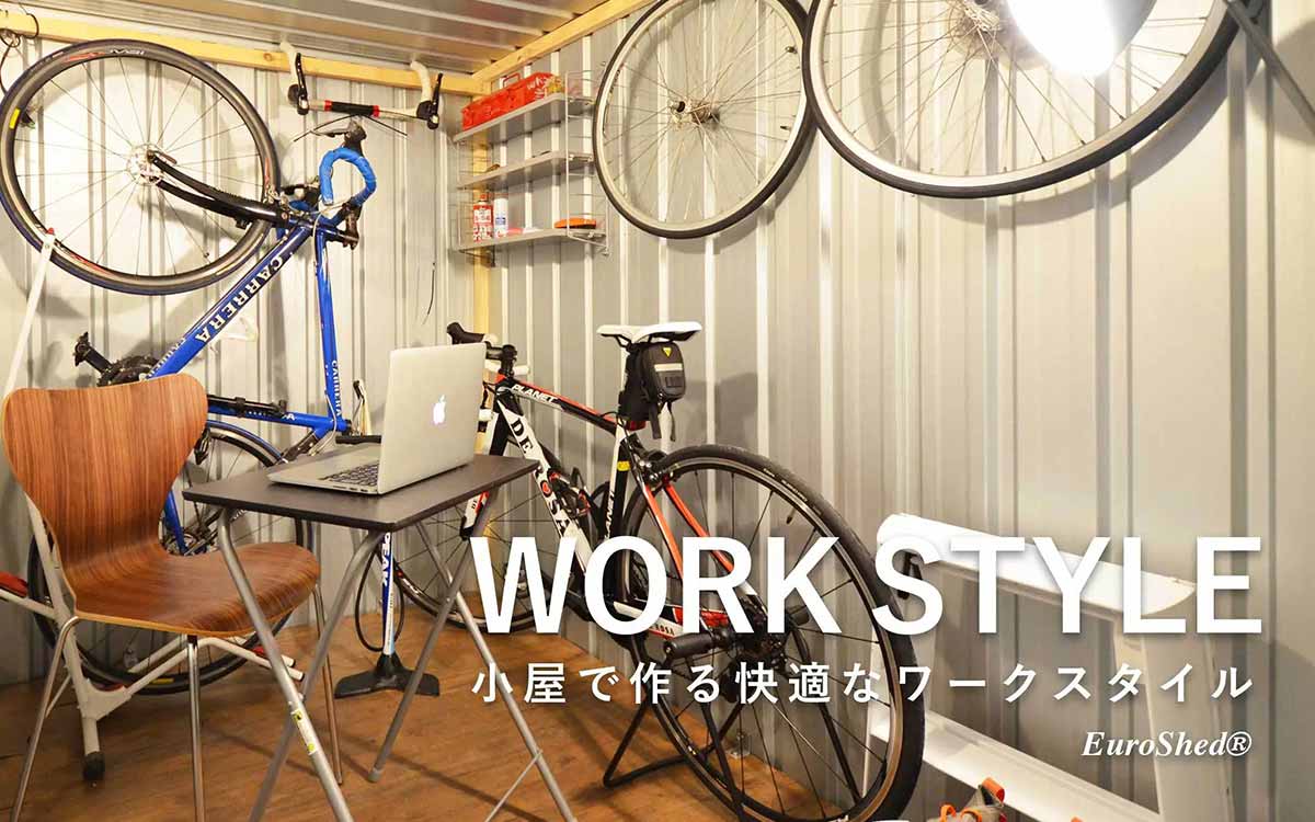 小屋で作る快適なワークスタイル