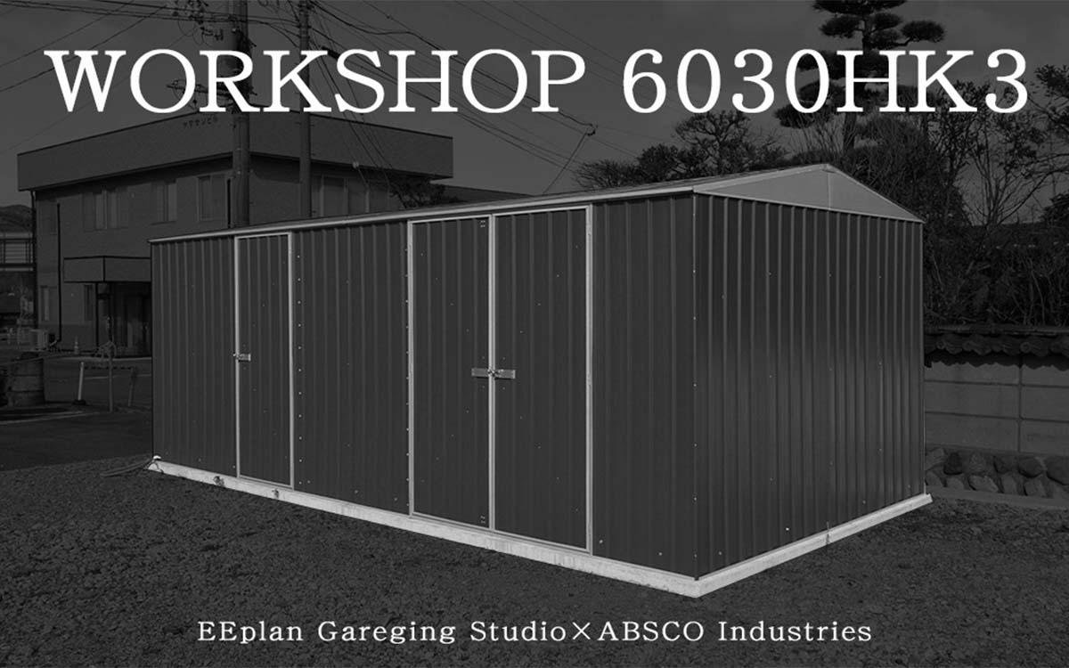 ワークショップの大空間が生み出す自然と家族みんなが集まる小屋。