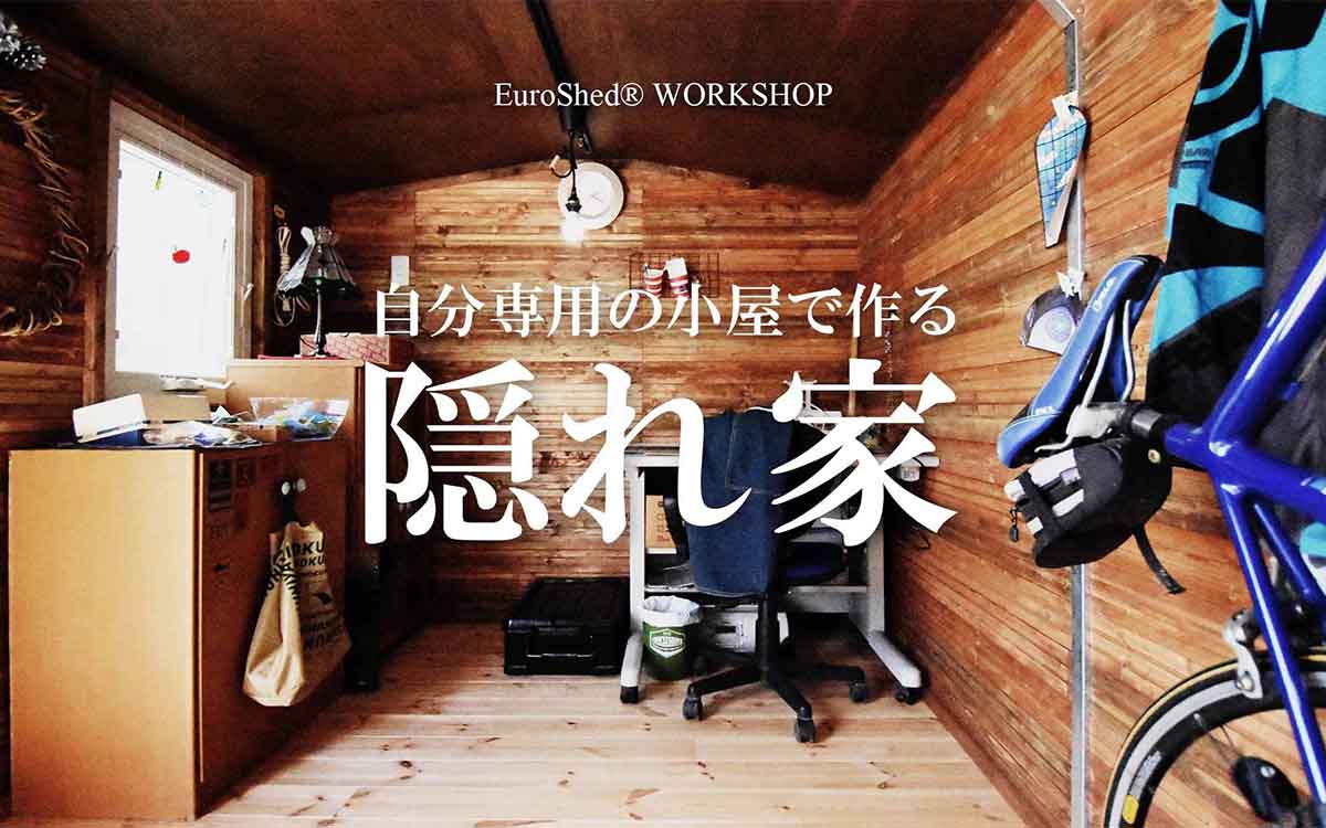 自分専用の小屋で作る”隠れ家”