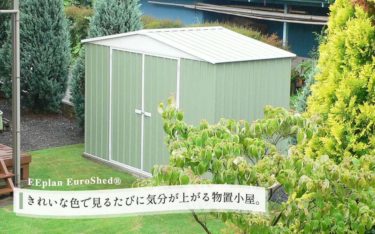自然と馴染むきれいな色で、見るたびに気分が上がる物置小屋