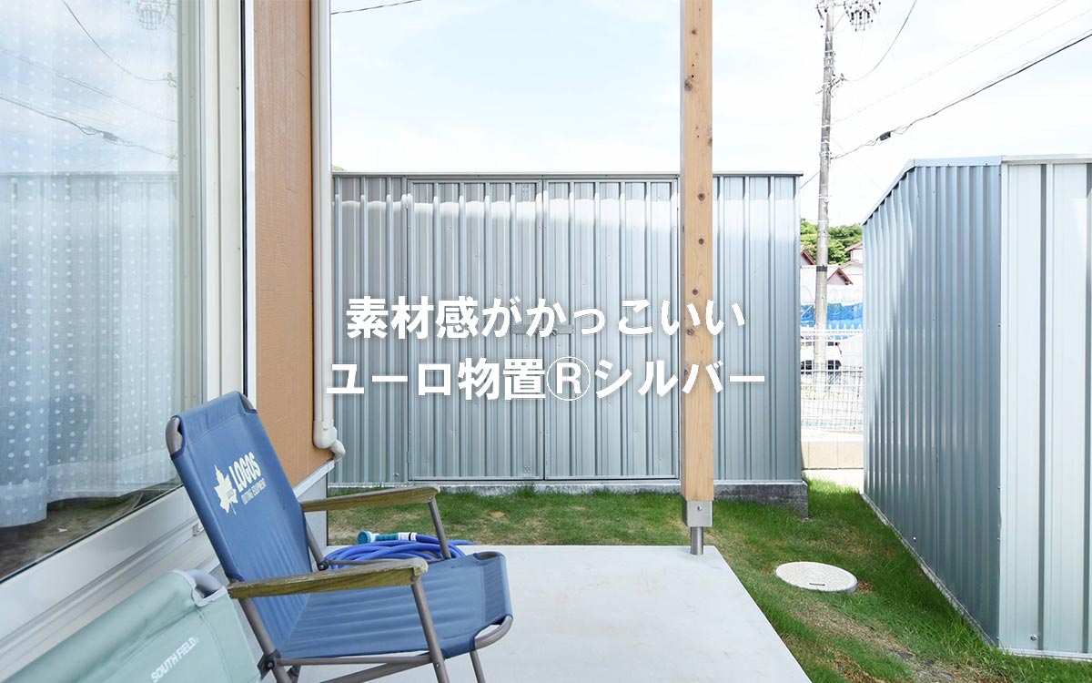 質感がかっこいいユーロ物置®︎シルバー