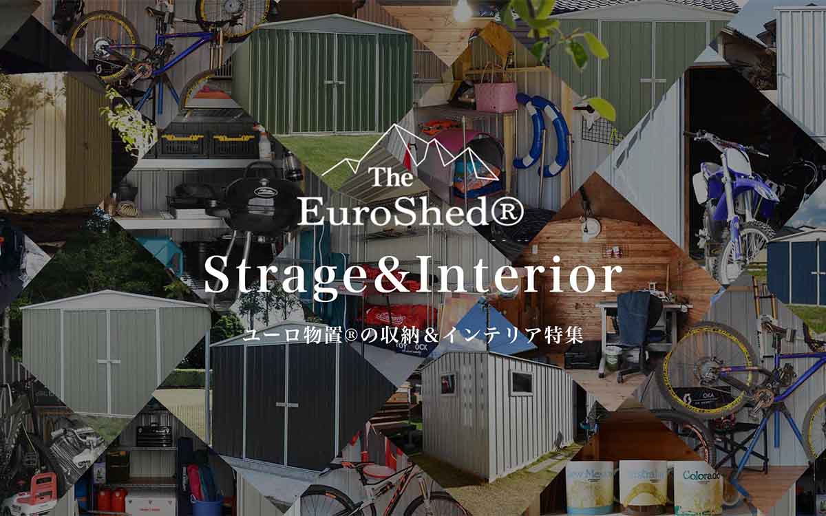 ユーロ物置®︎の収納＆インテリア特集