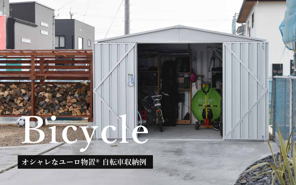 Bicycle garage オシャレなユーロ物置®︎に自転車を収納しよう！