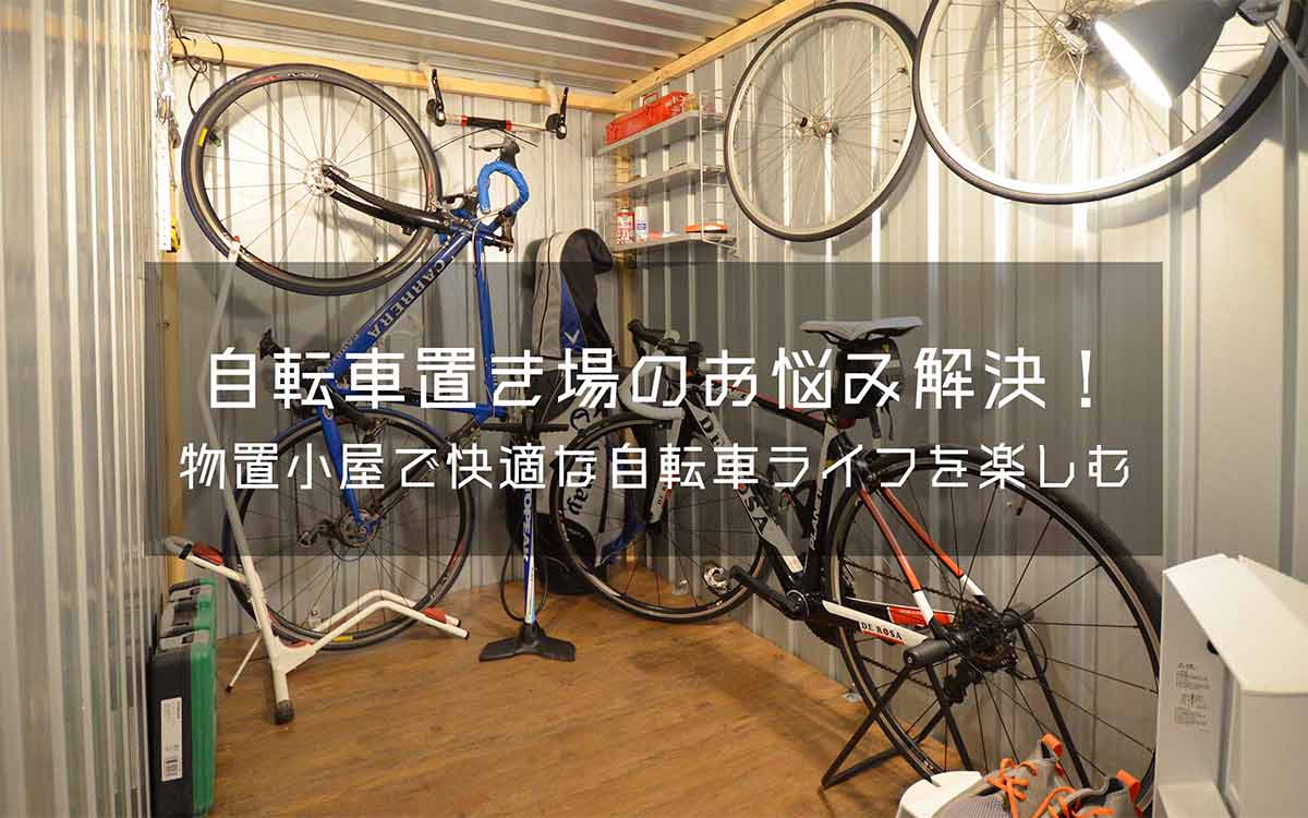 自転車置き場のお悩み解決！物置小屋で快適な自転車ライフを楽しもう