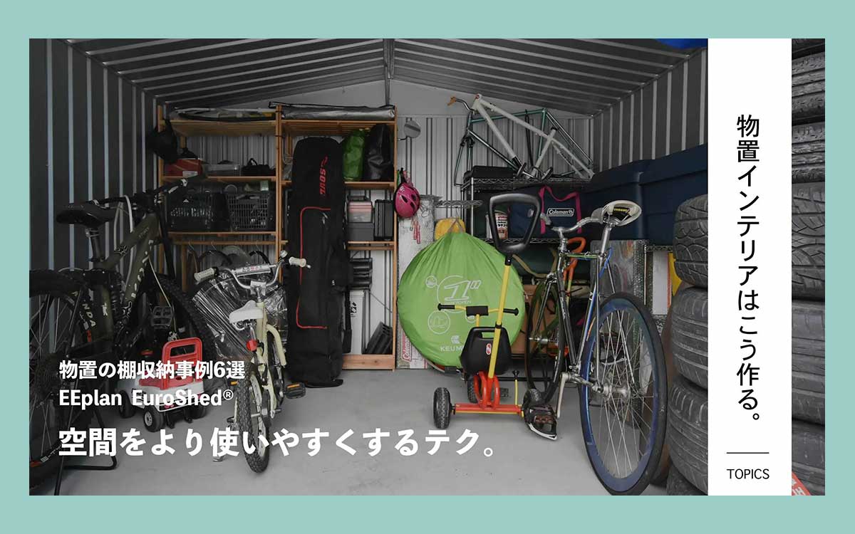 屋内収納もすっきり快適に！物置の棚収納事例6選