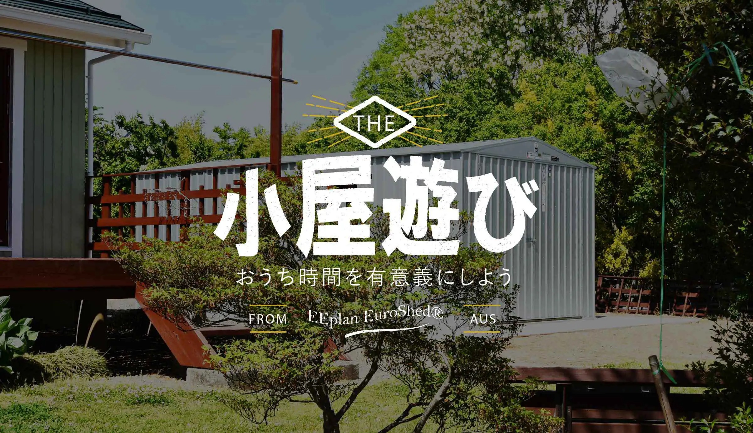 おうち時間を有意義にする小屋遊び