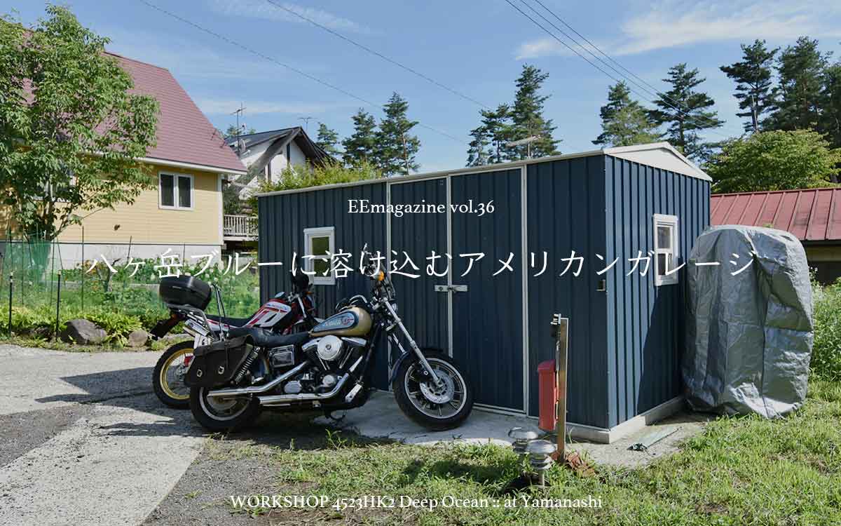 八ヶ岳ブルーに溶け込むアメリカンガレージ