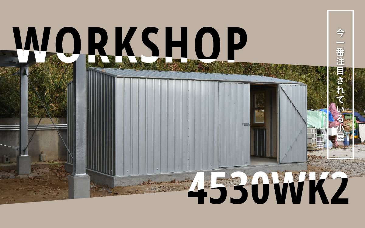 小屋遊びが豊かになる大注目のスチールガレージ4530WK2