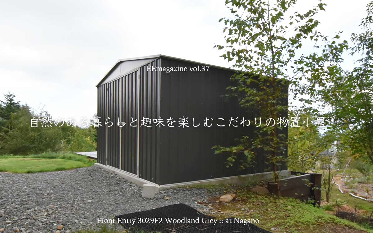 自然のある暮らしと趣味を楽しむこだわりの物置小屋