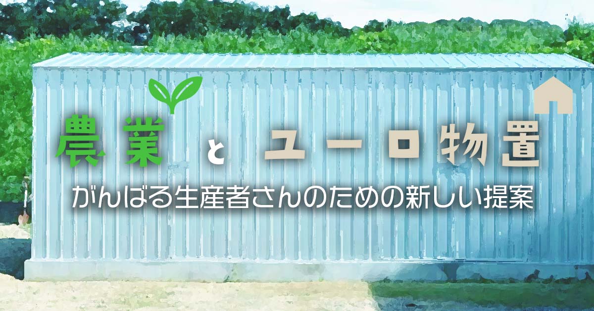 農業とユーロ物置。がんばる生産者のための新しい提案