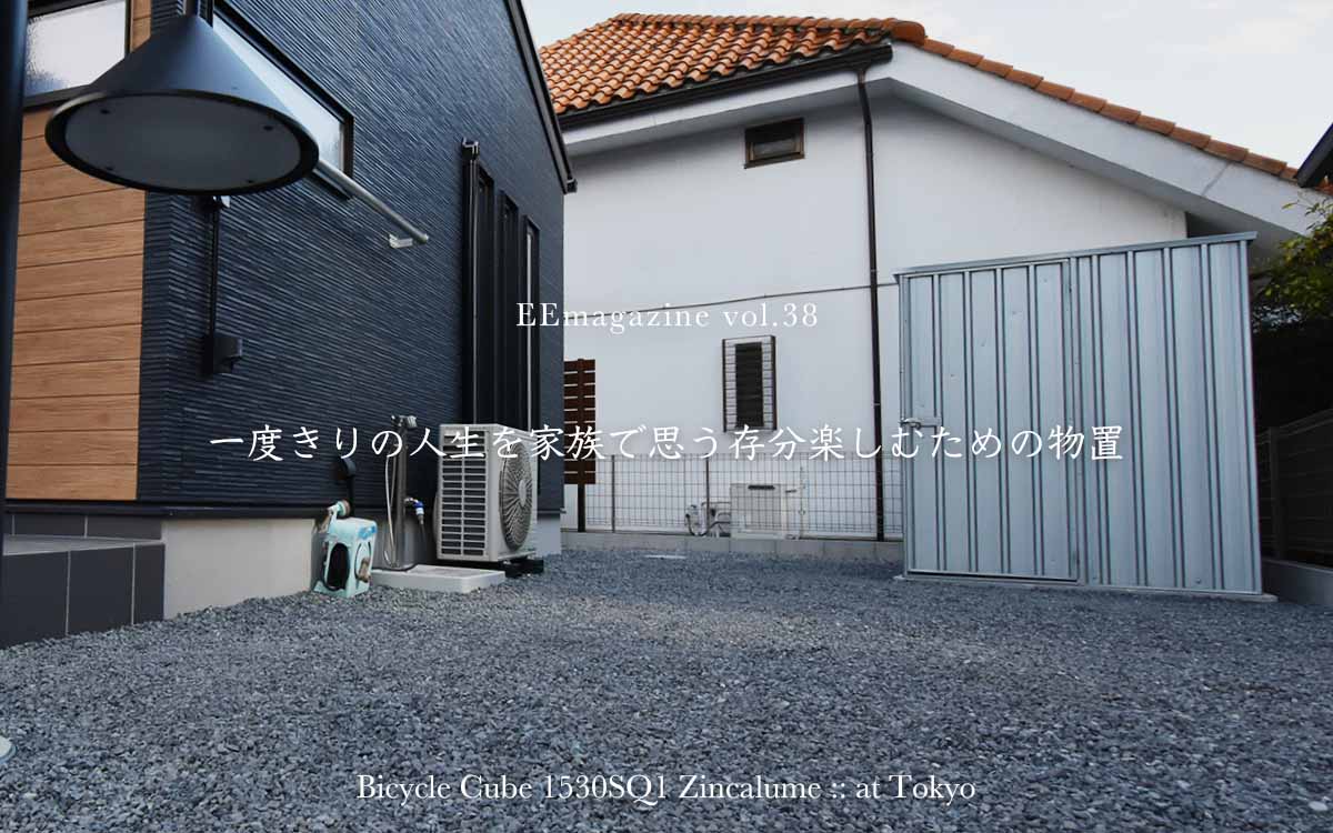 一度きりの人生を家族で思う存分楽しむための物置