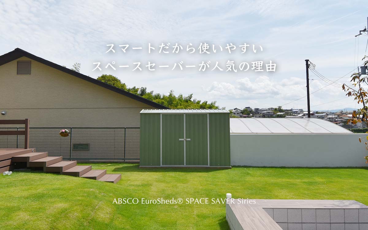 スマートだから使いやすいスペースセーバーが人気の理由