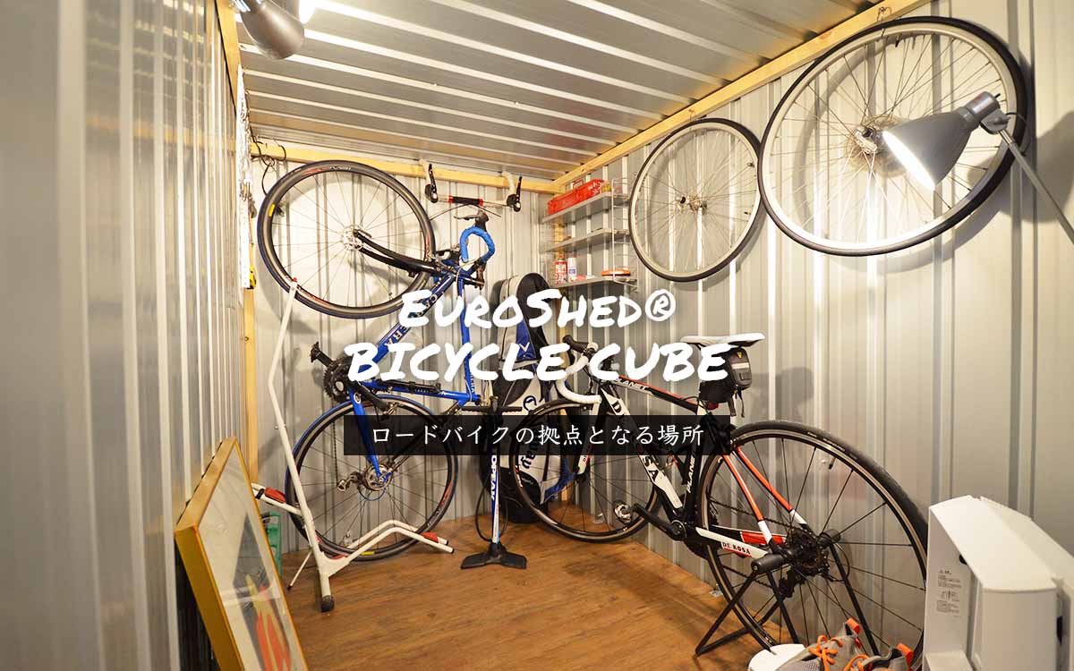 ロードバイクの拠点となる場所「EuroShed®︎ BICYCLE CUBE」