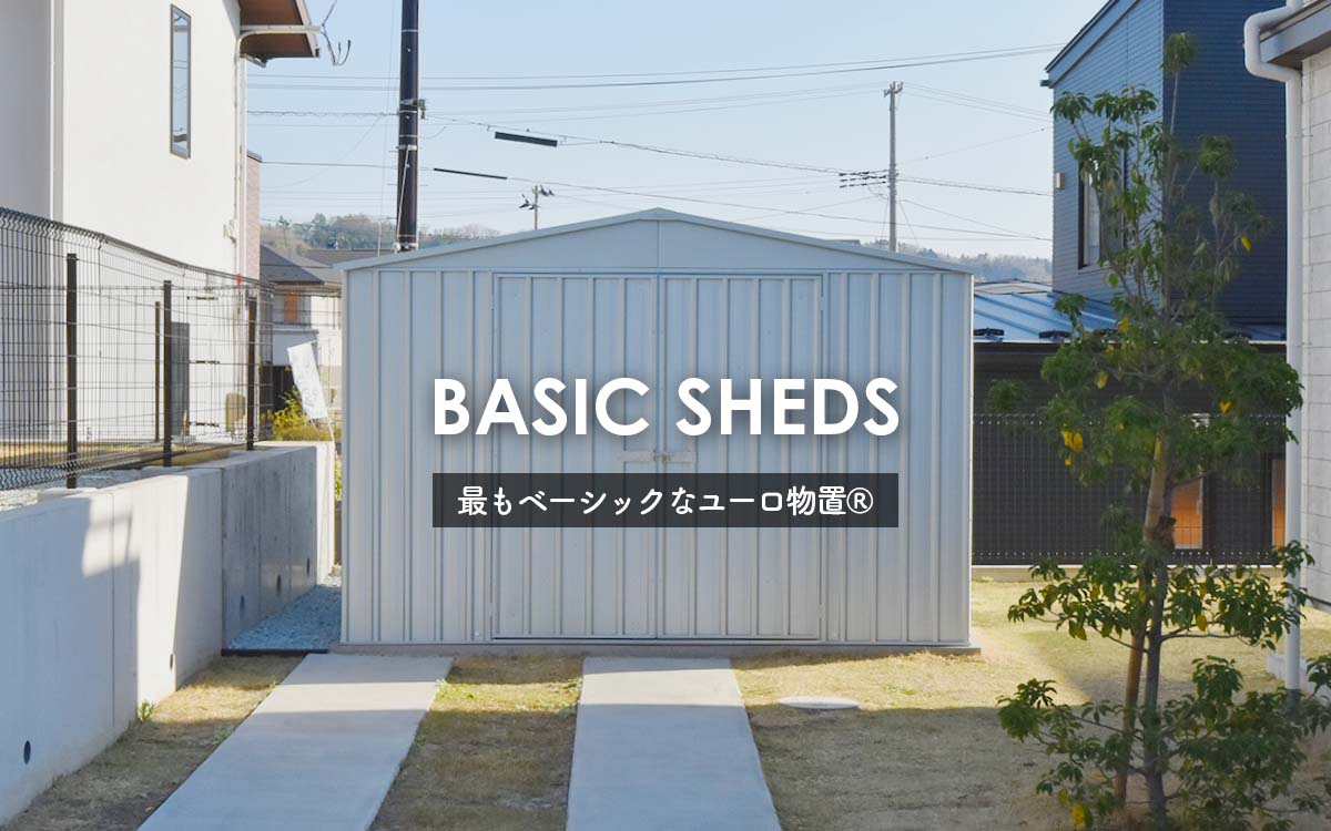 不動の人気！最もベーシックなユーロ物置®をご紹介します