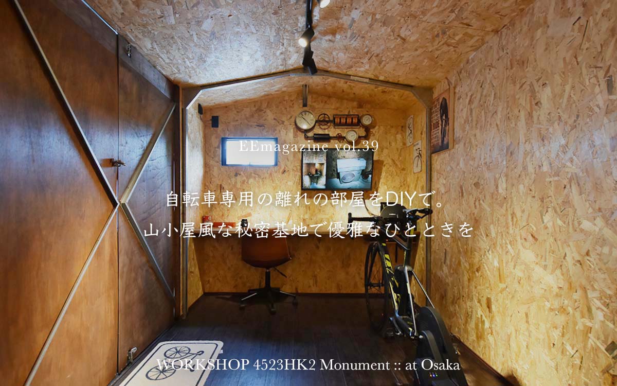 自転車専用の離れの部屋をDIYで。山小屋風な秘密基地で優雅なひとときを